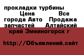Cummins ISX/QSX-15 прокладки турбины 4032576 › Цена ­ 1 200 - Все города Авто » Продажа запчастей   . Алтайский край,Змеиногорск г.